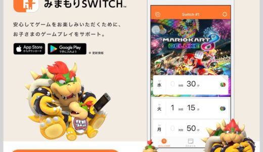 アプリ「NintendoみまもりSwitch」の使い方。子供のゲーム時間の記録や機能制限ができる。大人用にも