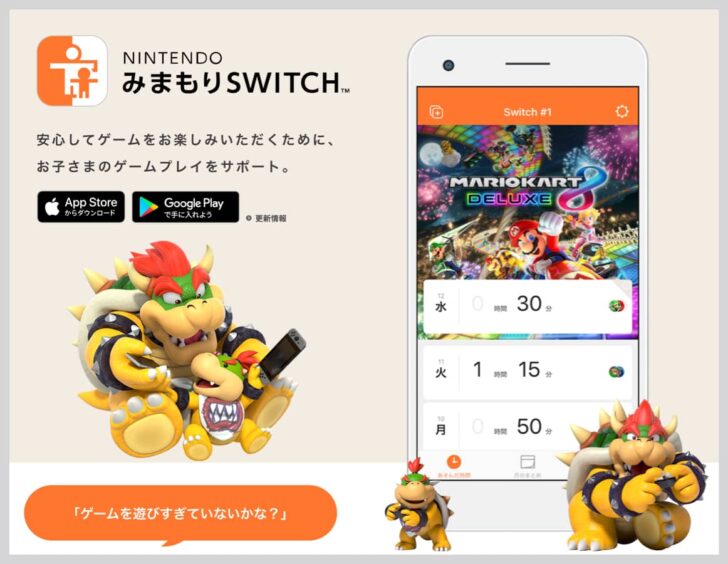 アプリ「NintendoみまもりSwitch」の使い方