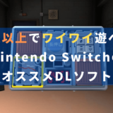 【2人以上でワイワイ遊びたい人向け】Switchのダウンロードソフトおすすめ6選