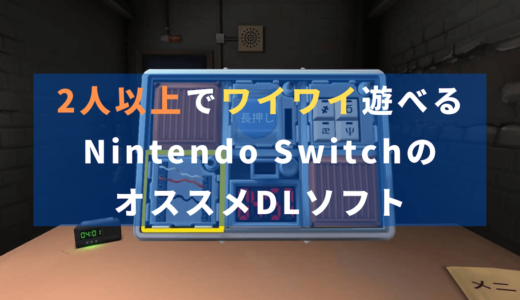 【2人以上でワイワイ遊びたい人向け】Switchのダウンロードソフトおすすめ6選