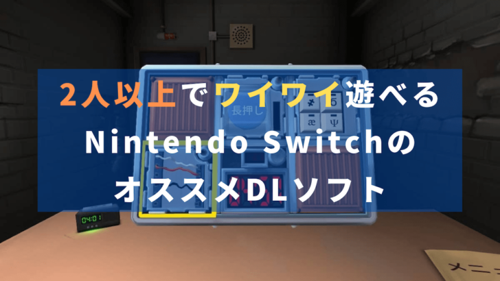 【2人以上でワイワイ遊びたい人向け】Switchのおすすめダウンロードソフト