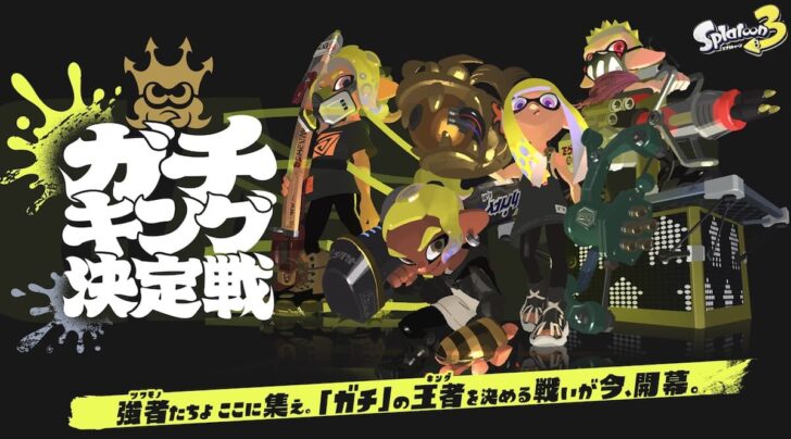 スプラトゥーン3 ガチキング決定戦